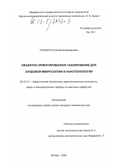 Диссертация по электронике на тему «Объектно-ориентированное сканирование для зондовой микроскопии и нанотехнологии»