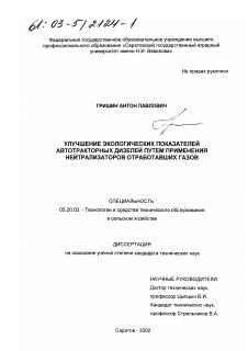 Диссертация по процессам и машинам агроинженерных систем на тему «Улучшение экологических показателей автотракторных дизелей путем применения нейтрализаторов отработавших газов»