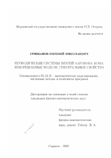 Диссертация по информатике, вычислительной технике и управлению на тему «Периодические системы вихрей Ааронова-Бома»