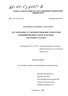 Диссертация по технологии продовольственных продуктов на тему «Исследование и совершенствование технологии комбинированных сыров на основе системного анализа»