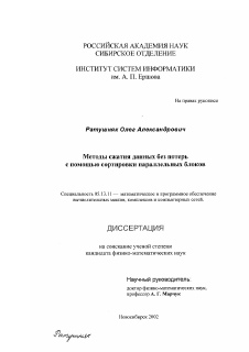 Диссертация по информатике, вычислительной технике и управлению на тему «Методы сжатия данных без потерь с помощью сортировки параллельных блоков»