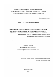 Диссертация по информатике, вычислительной технике и управлению на тему «Математические модели теплоснабжения зданий с автономным источником тепла»