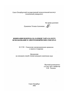 Диссертация по химической технологии на тему «Ионизация водорода на карбиде тантала и его использование в электрохимических сенсорах»