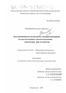 Диссертация по металлургии на тему «Механохимическая обработка медных порошков, предназначенных для изготовления электродов-инструментов»