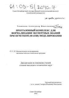 Диссертация по информатике, вычислительной технике и управлению на тему «Программный комплекс для формализации экспертных знаний при нечетком (фаззи) моделировании»