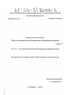 Диссертация по информатике, вычислительной технике и управлению на тему «Метод построения систем управления инженерными данными»