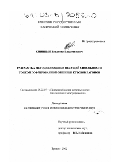 Диссертация по транспорту на тему «Разработка методики оценки несущей способности тонкой гофрированной обшивки кузовов вагонов»