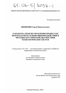 Диссертация по информатике, вычислительной технике и управлению на тему «Разработка модели управления процессом нефтеотдачи на основе вибровоздействий и методов акустической диагностики технологических систем»