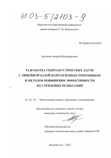 Диссертация по транспорту на тему «Разработка гидроакустических лагов с линейной базой направленных приемников и методов повышения эффективности их стендовых испытаний»