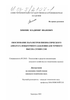 Диссертация по процессам и машинам агроинженерных систем на тему «Обоснование параметров пневматического аппарата избыточного давления для точного высева семян сои»