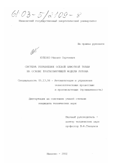 Диссертация по информатике, вычислительной технике и управлению на тему «Система управления осевой намоткой ткани на основе прогнозирующей модели рулона»