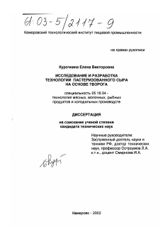 Диссертация по технологии продовольственных продуктов на тему «Исследование и разработка технологии пастеризованного сыра на основе творога»