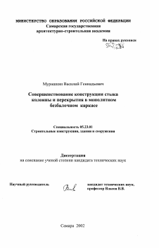 Диссертация по строительству на тему «Совершенствование конструкции стыка колонны и перекрытия в монолитном безбалочном каркасе»