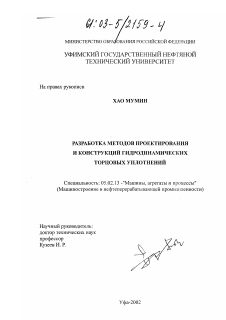 Диссертация по машиностроению и машиноведению на тему «Разработка методов проектирования и конструкций гидродинамических торцовых уплотнений»