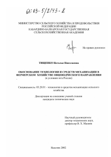 Диссертация по процессам и машинам агроинженерных систем на тему «Обоснование технологии и средств механизации в фермерском хозяйстве овцеводческого направления»