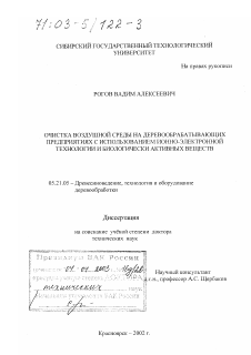 Диссертация по технологии, машинам и оборудованию лесозаготовок, лесного хозяйства, деревопереработки и химической переработки биомассы дерева на тему «Очистка воздушной среды на деревообрабатывающих предприятиях с использованием ионно-электронной технологии и биологически активных веществ»