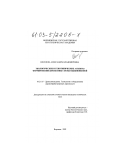 Диссертация по технологии, машинам и оборудованию лесозаготовок, лесного хозяйства, деревопереработки и химической переработки биомассы дерева на тему «Экологические и генотипические аспекты формирования древесины сосны обыкновенной»