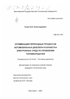 Диссертация по энергетическому, металлургическому и химическому машиностроению на тему «Оптимизация переходных процессов автомобильных дизелей и разработка электронных средств управления топливоподачей»