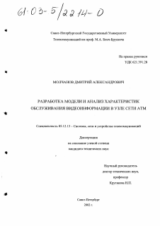Диссертация по радиотехнике и связи на тему «Разработка модели и анализ характеристик обслуживания видеоинформации в узле сети АТМ»