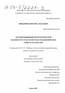 Диссертация по приборостроению, метрологии и информационно-измерительным приборам и системам на тему «Методы повышения метрологической надежности средств контроля теплофизических свойств материалов»