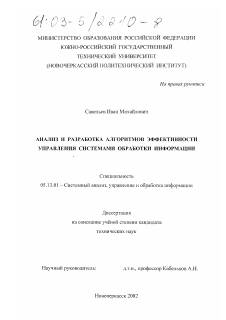 Диссертация по информатике, вычислительной технике и управлению на тему «Анализ и разработка алгоритмов эффективного управления системами обработки информации»