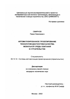 Диссертация по информатике, вычислительной технике и управлению на тему «Автоматизированное проектирование технологии диагностики качества мобильной среды обитания в строительстве»