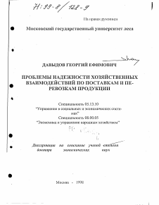 Диссертация по информатике, вычислительной технике и управлению на тему «Проблемы надежности хозяйственных взаимоотношений по поставкам и перевозкам продукции»