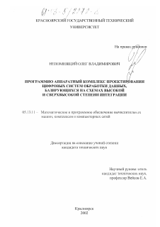 Диссертация по информатике, вычислительной технике и управлению на тему «Программно-аппаратный комплекс проектирования цифровых систем обработки данных, базирующихся на схемах высокой и сверхвысокой степени интеграции»