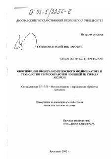 Диссертация по металлургии на тему «Обоснование выбора комплексного модификатора и технологии термообработки поршней из сплава АК21М3Н»