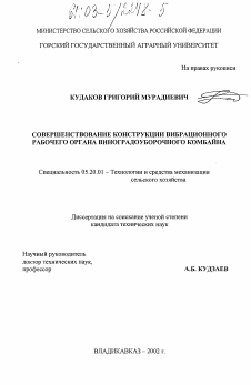 Диссертация по процессам и машинам агроинженерных систем на тему «Совершенствование конструкции вибрационного рабочего органа виноградоуборочного комбайна»