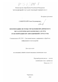 Диссертация по информатике, вычислительной технике и управлению на тему «Оптимизация системы управления предприятием металлургического комплекса путем трансформации организационной структуры»