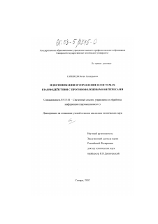 Диссертация по информатике, вычислительной технике и управлению на тему «Идентификация и управление в системах взаимодействия с противоположными интересами»