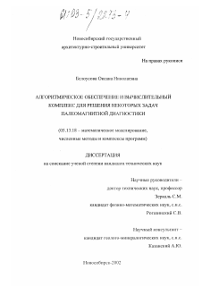 Диссертация по информатике, вычислительной технике и управлению на тему «Алгоритмическое обеспечение и вычислительный комплекс для решения некоторых задач палеомагнитной диагностики»