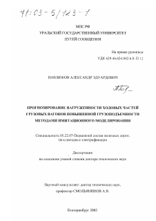 Диссертация по транспорту на тему «Прогнозирование нагруженности ходовых частей грузовых вагонов повышенной грузоподъемности методами имитационного моделирования»