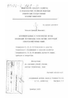 Диссертация по процессам и машинам агроинженерных систем на тему «Детерминированные и статистические методы локализации экстремальных узлов несущих конструкций сельскохозяйственных машин»