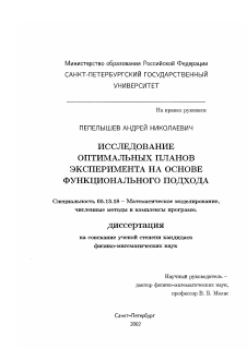 Диссертация по информатике, вычислительной технике и управлению на тему «Исследование оптимальных планов эксперимента на основе функционального подхода»