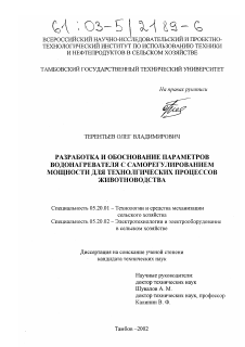 Диссертация по процессам и машинам агроинженерных систем на тему «Разработка и обоснование параметров водонагревателя с саморегулированием мощности для технологических процессов животноводства»