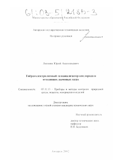 Диссертация по приборостроению, метрологии и информационно-измерительным приборам и системам на тему «Твердоэлектролитный газоанализатор кислорода в отходящих дымовых газах»