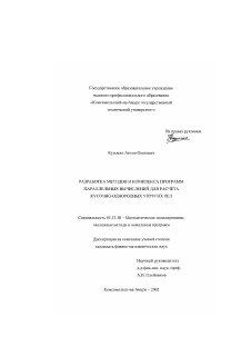 Диссертация по информатике, вычислительной технике и управлению на тему «Разработка методов и комплекса программ параллельных вычислений для расчёта кусочно-однородных упругих тел»