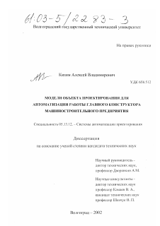 Диссертация по информатике, вычислительной технике и управлению на тему «Модели объекта проектирования для автоматизации работы главного конструктора машиностроительного предприятия»