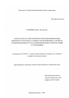 Диссертация по кораблестроению на тему «Теплоотдача и сопротивление продольноомываемых поверхностей нагрева судовых теплообменных устройств, скомпонованных из труб, профилированных сферическими углублениями»