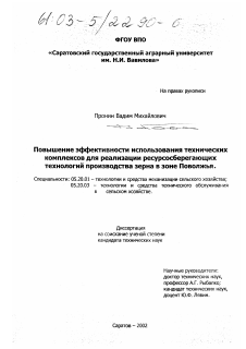 Диссертация по процессам и машинам агроинженерных систем на тему «Повышение эффективности использования технических комплексов для реализации ресурсосберегающих технологий производства зерна в зоне Поволжья»