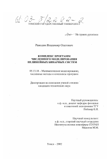 Диссертация по информатике, вычислительной технике и управлению на тему «Комплекс программ численного моделирования нелинейных бинарных систем»