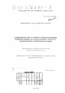 Диссертация по приборостроению, метрологии и информационно-измерительным приборам и системам на тему «Радиооптические устройства информационно-измерительных систем на основе структур с резонансной угловой фильтрацией»