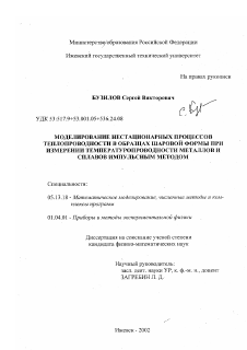 Диссертация по информатике, вычислительной технике и управлению на тему «Моделирование нестационарных процессов теплопроводности в образцах шаровой формы при измерении температуропроводности металлов и сплавов импульсным методом»