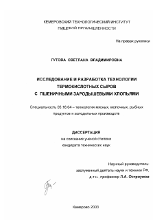 Диссертация по технологии продовольственных продуктов на тему «Исследование и разработка технологии термокислотных сыров с пшеничными зародышевыми хлопьями»