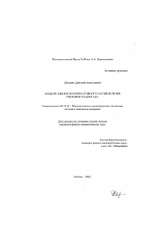 Диссертация по информатике, вычислительной технике и управлению на тему «Модели оценки и кооперативного распределения рискового капитала»