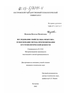 Диссертация по технологии материалов и изделия текстильной и легкой промышленности на тему «Исследование свойств льна-межеумка и обоснование метода прогнозирования его технологической ценности»