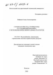 Диссертация по строительству на тему «Глубокая очистка сточных вод от соединений фосфора с использованием минеральных реагентов»