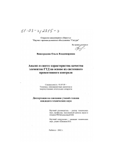 Диссертация по авиационной и ракетно-космической технике на тему «Анализ и синтез характеристик качества элементов ГТД на основе их системного превентивного контроля»